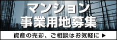 マンション事業用地募集