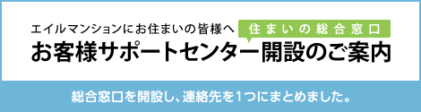 エイルマンションお客様サポートセンター