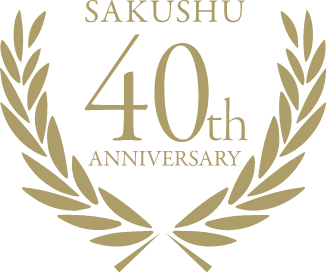 作州商事は40周年