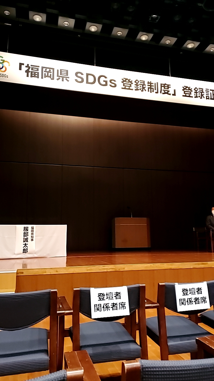福岡県SDGs登録証交付式